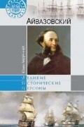 Юлия Андреева - Айвазовский