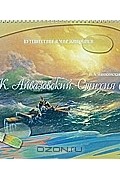 Панжинская-Откидач В.А. - Айвазовский И.К. Стихия воды