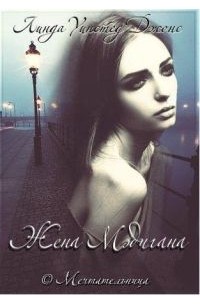 Линда Уинстед - Жена Мэдигана
