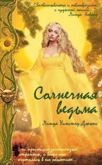 Линда Уинстед - Солнечная Ведьма