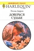 Эмма Дарси - Доверься судьбе