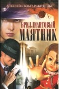 Алексей и Ольга Ракитины - Бриллиантовый маятник