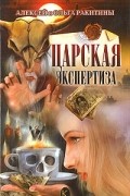 Алексей и Ольга Ракитины - Царская экспертиза