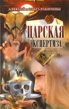 Алексей и Ольга Ракитины - Царская экспертиза