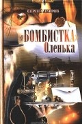 Сергей Лавров - "Бомбистка" Оленька