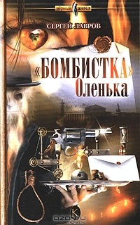 Сергей Лавров - "Бомбистка" Оленька