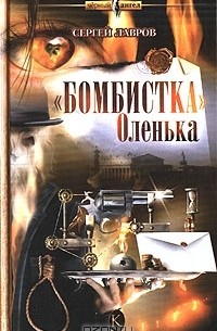Сергей Лавров - "Бомбистка" Оленька