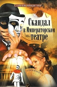 Сергей Никитин - Скандал в Императорском театре
