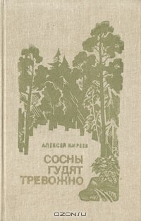 Алексей Киреев - Сосны гудят тревожно