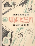 Алексей Киреев - Факел (сборник)