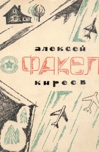 Алексей Киреев - Факел (сборник)