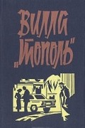  - Вилла &quot;Тополь&quot; (сборник)