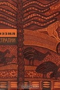  - Поэзия Австралии