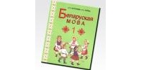  - Беларуская мова. Вучэбны дапаможнiк для 1 класа агульнаадукацыйных устаноў з рускай мовай навучання