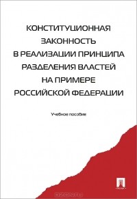 В. В. Комарова - Конституционная законность в реализации принципа разделения властей на примере Российской Федерации