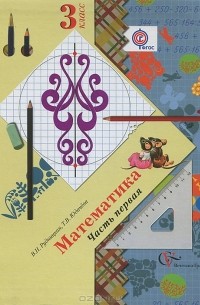 Математика. 3 класс. В 2 частях. Часть 1