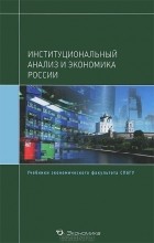 Виктор Рязанов - Институциональный анализ и экономика России