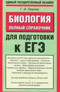 Биология. Полный справочник для подготовки к ЕГЭ