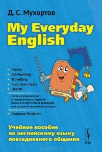 Д. С. Мухортов - My Everyday English. Учебное пособие по английскому языку повседневного общения