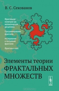 В. С. Секованов - Элементы теории фрактальных множеств