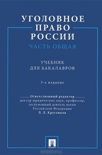 Лев Кругликов - Уголовное право России. Часть Общая