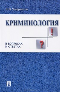 Юрий Чуфаровский - Криминология в вопросах и ответах