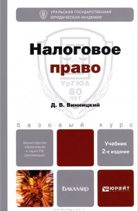 Д. В. Винницкий - Налоговое право