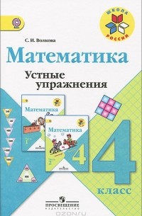 Математика. 4 класс. Устные упражнения