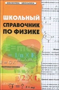  - Школьный справочник по физике