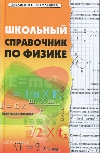  - Школьный справочник по физике