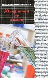 Н. А. Копылова - Шпаргалка по химии