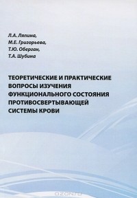  - Теоретические и практические вопросы изучения функционального состояния противосвертывающей системы крови