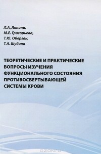  - Теоретические и практические вопросы изучения функционального состояния противосвертывающей системы крови