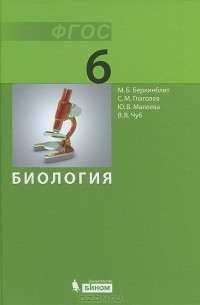 Биология. 6 класс