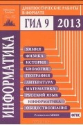  - Информатика. Диагностические работы в формате ГИА в 2013 году