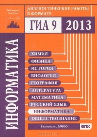  - Информатика. Диагностические работы в формате ГИА в 2013 году