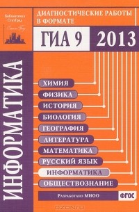  - Информатика. Диагностические работы в формате ГИА в 2013 году