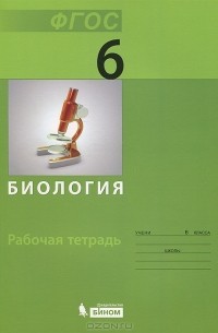  - Биология. Рабочая тетрадь. 6 класс
