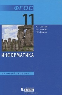 Информатика. 11 класс. Базовый уровень