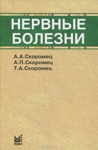 Нервные болезни