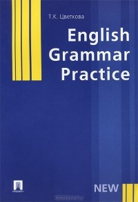 Т. К. Цветкова - English Grammar Practice