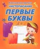  - Чистописание. Первые буквы