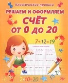  - Решаем и оформляем. Счет от 0 до 20