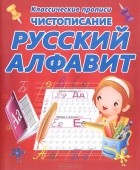  - Чистописание. Русский алфавит