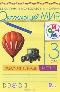  - Окружающий мир. 3 класс. Рабочая тетрадь. В 2 частях. Часть 2