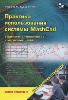  - Практика использования системы MathCad в расчетах электрических и магнитных цепей