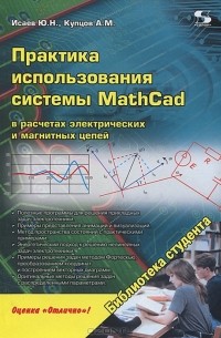  - Практика использования системы MathCad в расчетах электрических и магнитных цепей