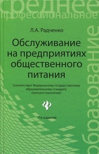 Л. А. Радченко - Обслуживание на предприятиях общественного питания