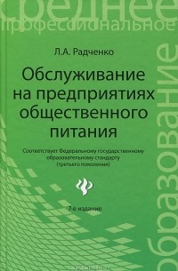 Л. А. Радченко - Обслуживание на предприятиях общественного питания