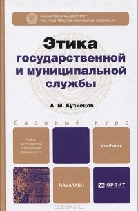 А. М. Кузнецов - Этика государственной и муниципальной службы